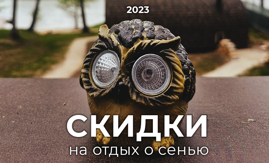скидки на отдых осенью 2023