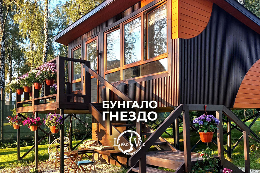 Как выглядит домик Гнездо снаружи