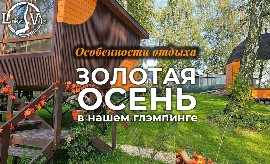 золотая осень - отдых в глэмпинге Lake-Ville