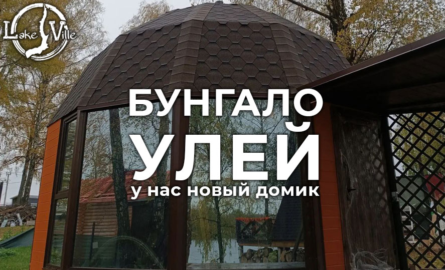 домик в стиле Улья на 5 человек в Лейк-Вилле