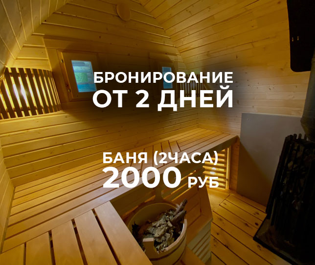 скидки на баню и чан от 2 дней размещения
