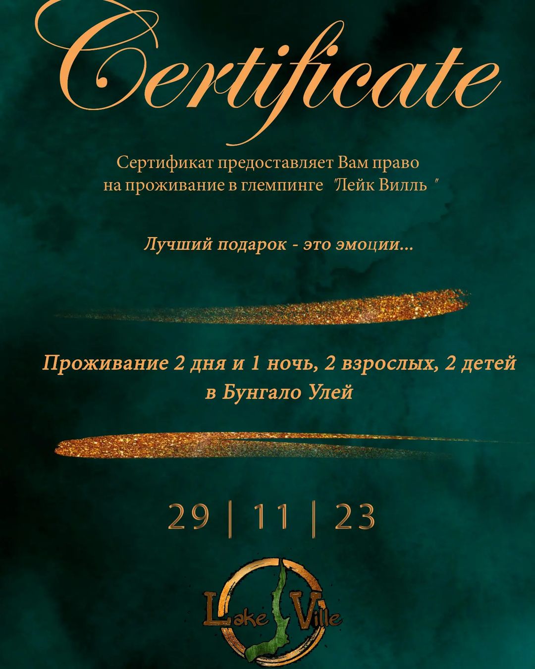 Сертификат на отдых в Глэмпинге