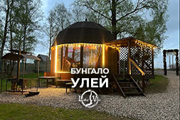 бунгало Улей для отдыха семьей за городом возле озера