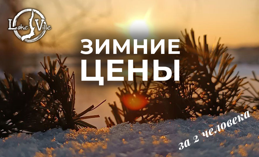 зимние цены на услуги глэмпинга Lake-Ville
