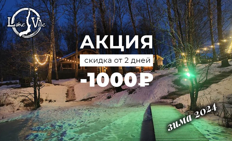 Акция на размещение от 2 дней на 1000р во всех домиках