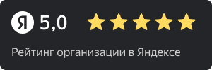 рейтинг 5 звезд на Яндексе