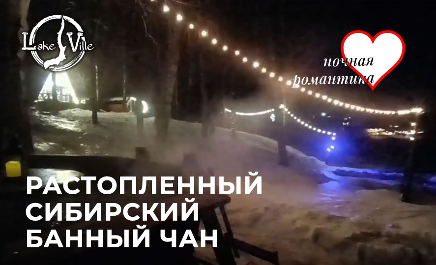 как выглядит сибирский банный чан, когда его растопишь ночью