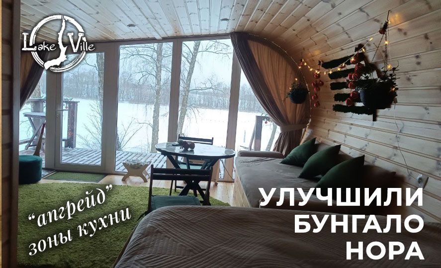 улучшение в бунгало - НОРА