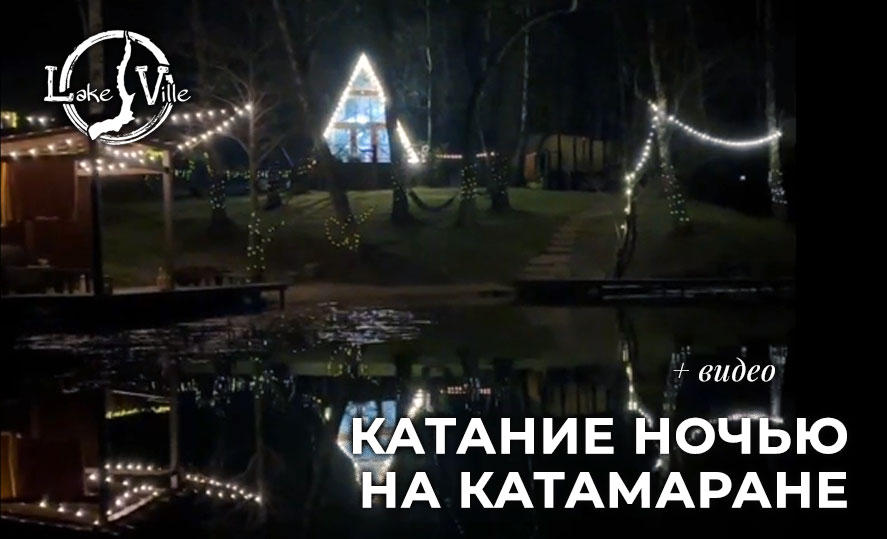 катание на катамаране по водной глади озера!