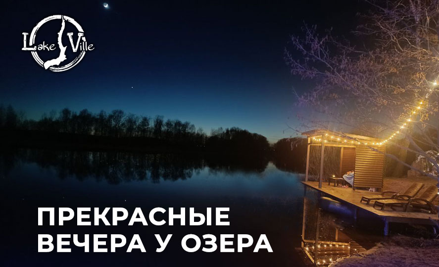 ночная романтика глэмпинга Lake-Ville
