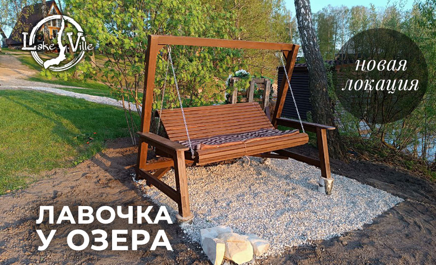 лавочка у озера в глэмпинге
