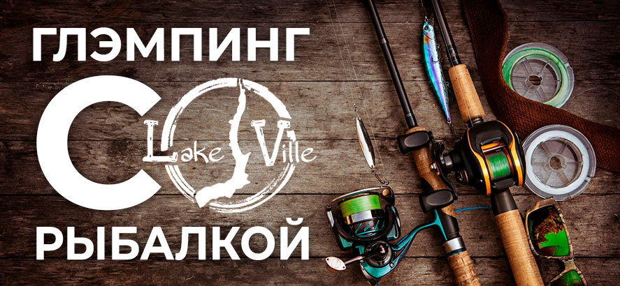 глэмпинг с рыбалкой в Lake-Ville