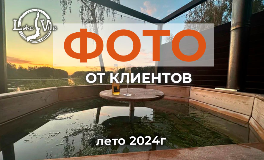 фото глэмпинга от клиентов в сезоне 2024 год - лето