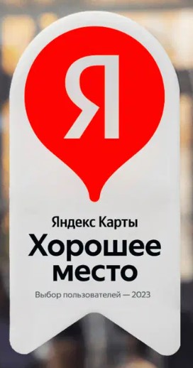 Получили знак от Яндекс карт хорошее место 2023 года