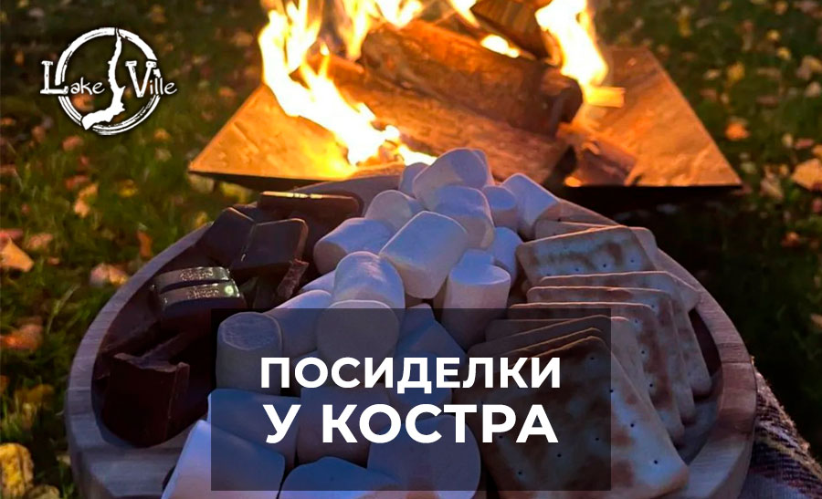 посиделки у костра в глэмпинге