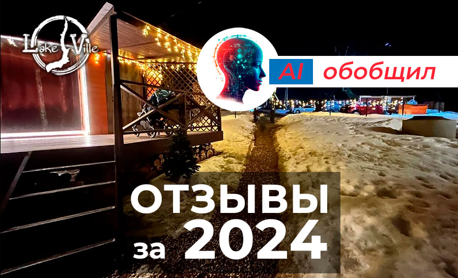 Отзывы о глэмпинге обработанные искусственным интеллектом
