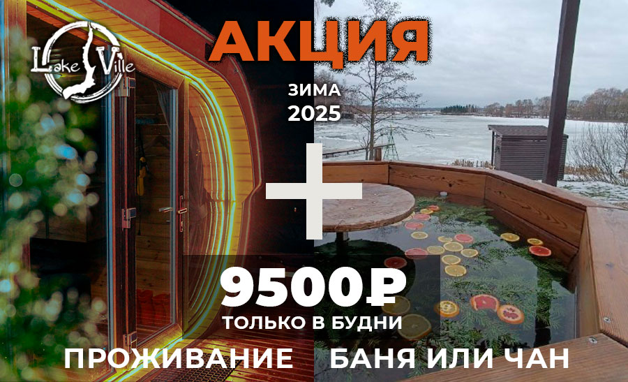 Получите скидку на проживание в будни - комбо с чаном или баней