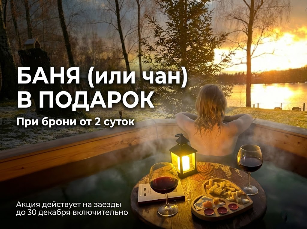 Предновогодний подарок: Баня или Чан БЕСПЛАТНО при бронировании от 2-х суток!
