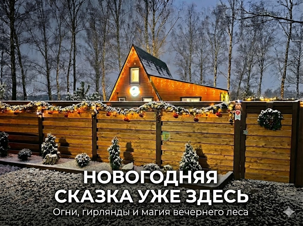 Праздничное украшение забора глэмпинга Lake-Ville гирляндами с подсветкой и красными шарами на фоне вечернего домика