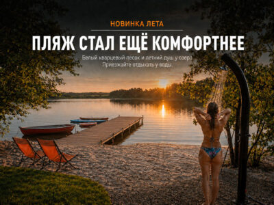 Белый кварцевый песок и летний душ у озера