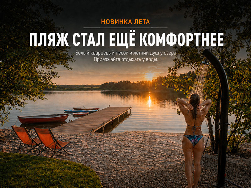 Белый кварцевый песок и летний душ у озера