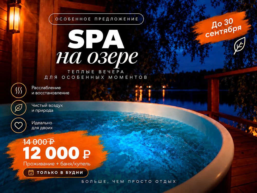 Проживание в уютном домике и SPA на берегу озера: выберите баню или горячую купель. Только в будни до 30 сентября — 12 000 ₽ вместо 14 000 ₽.