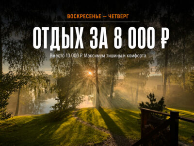 Проживание в Lake-Ville с воскресенья по четверг за 8 000 рублей