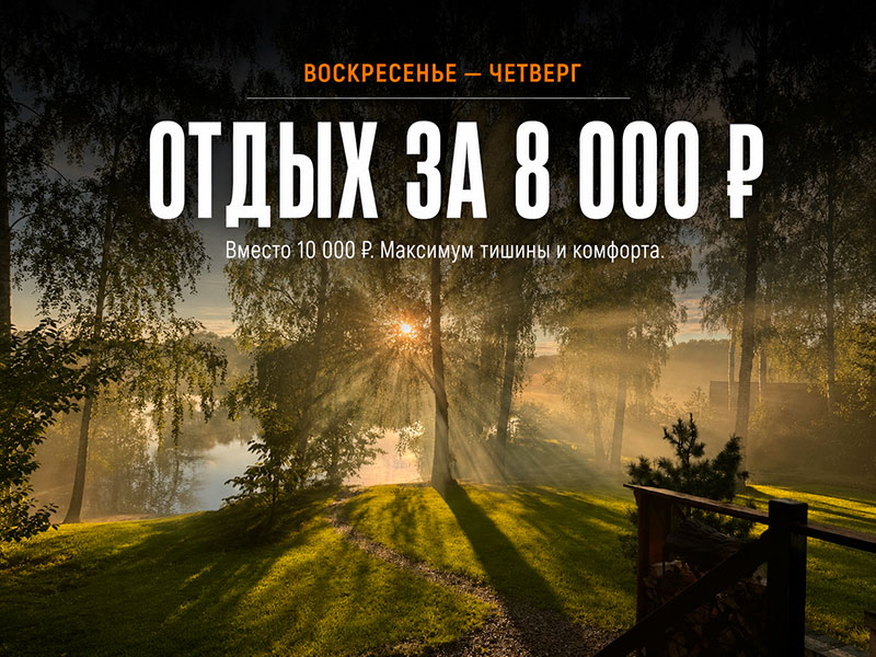 Проживание в Lake-Ville с воскресенья по четверг за 8 000 рублей